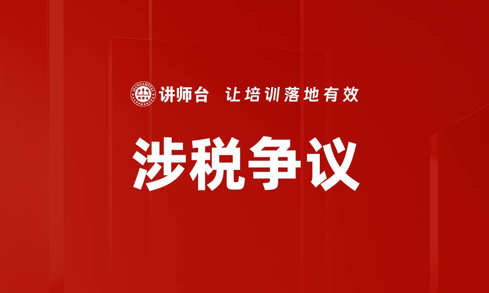 文章涉税争议的缩略图