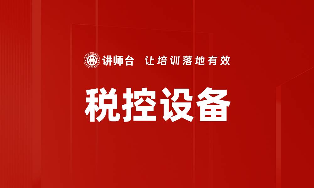 文章税控设备的缩略图