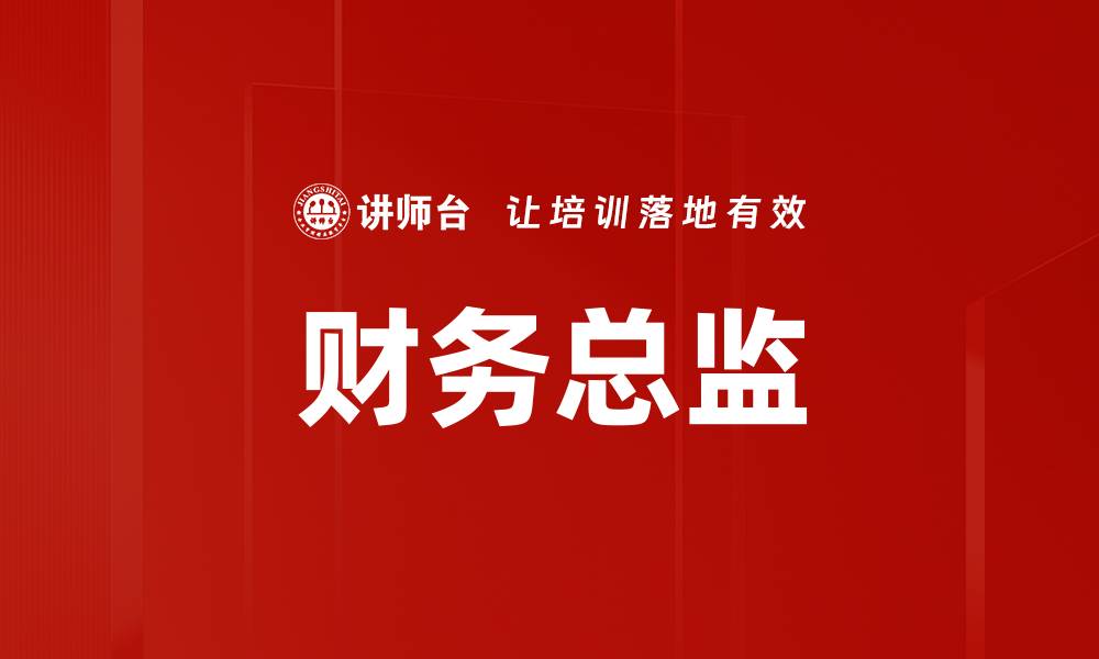 文章财务总监的缩略图