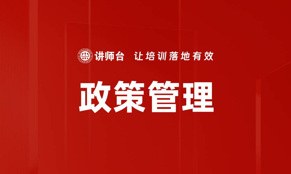 文章政策管理的缩略图