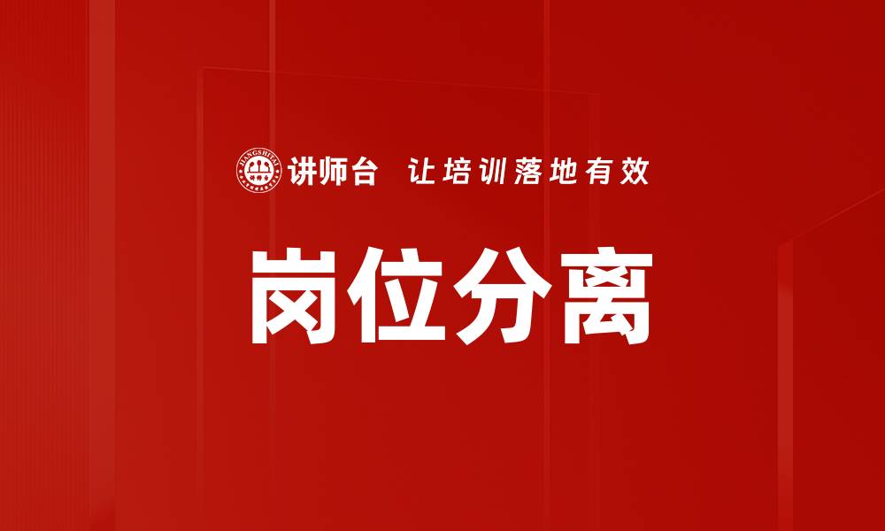 文章岗位分离的缩略图