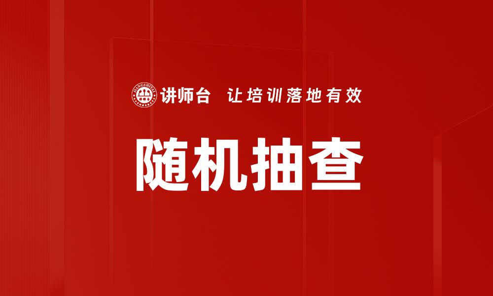 文章随机抽查的缩略图