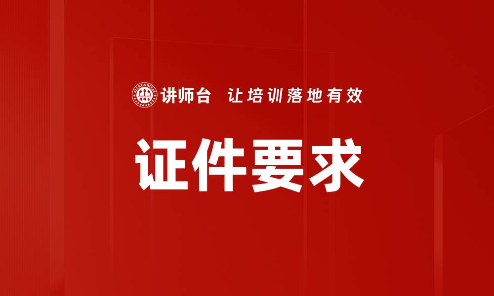 文章证件要求的缩略图