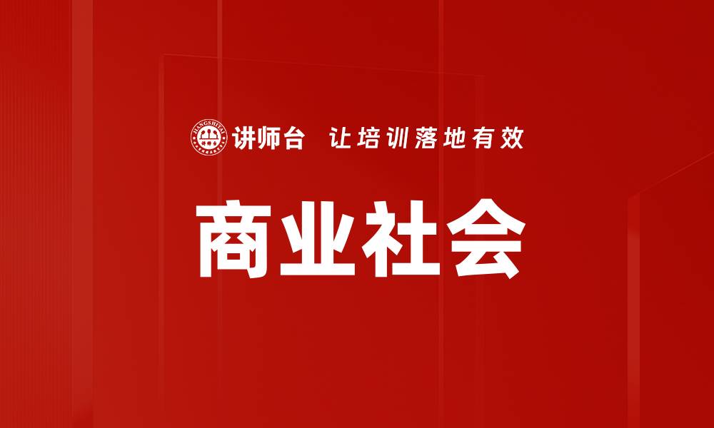 文章商业社会的缩略图