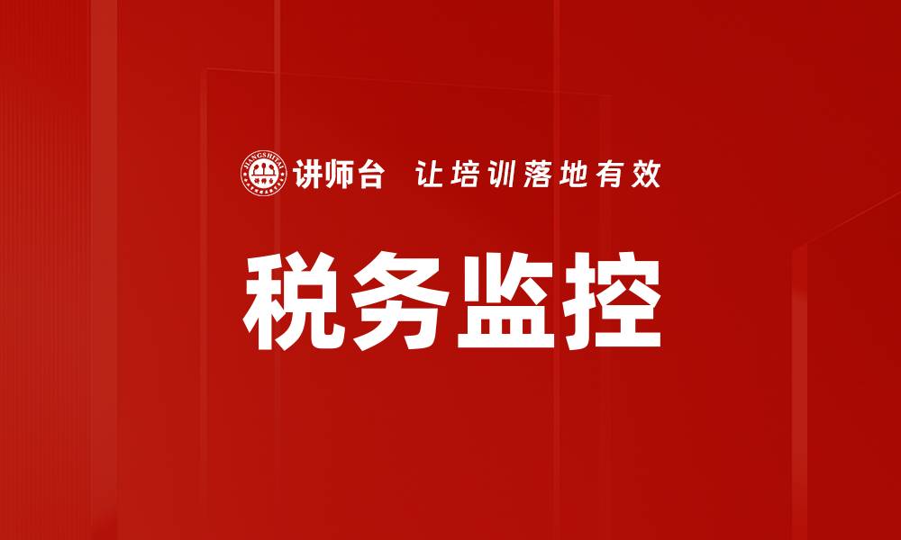 文章税务监控的缩略图