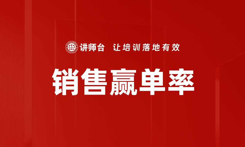 文章销售赢单率的缩略图