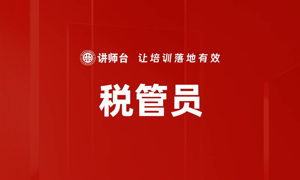 文章税管员的缩略图