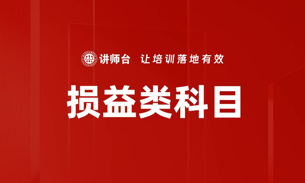 文章损益类科目的缩略图