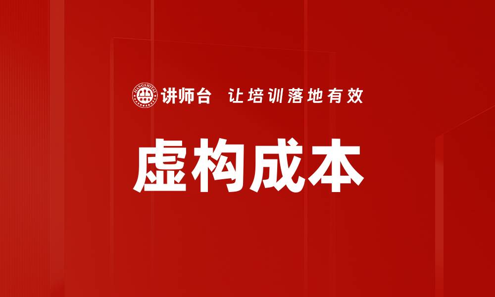 文章虚构成本的缩略图