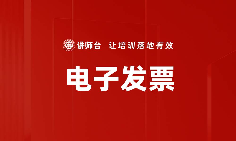 文章电子发票的缩略图