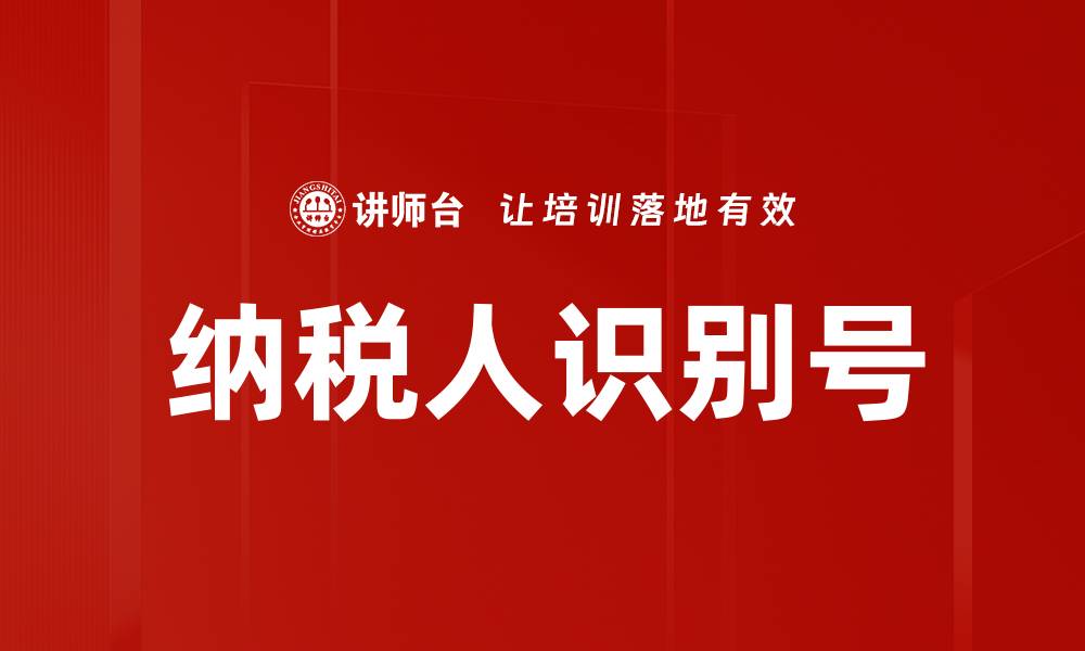 文章纳税人识别号的缩略图