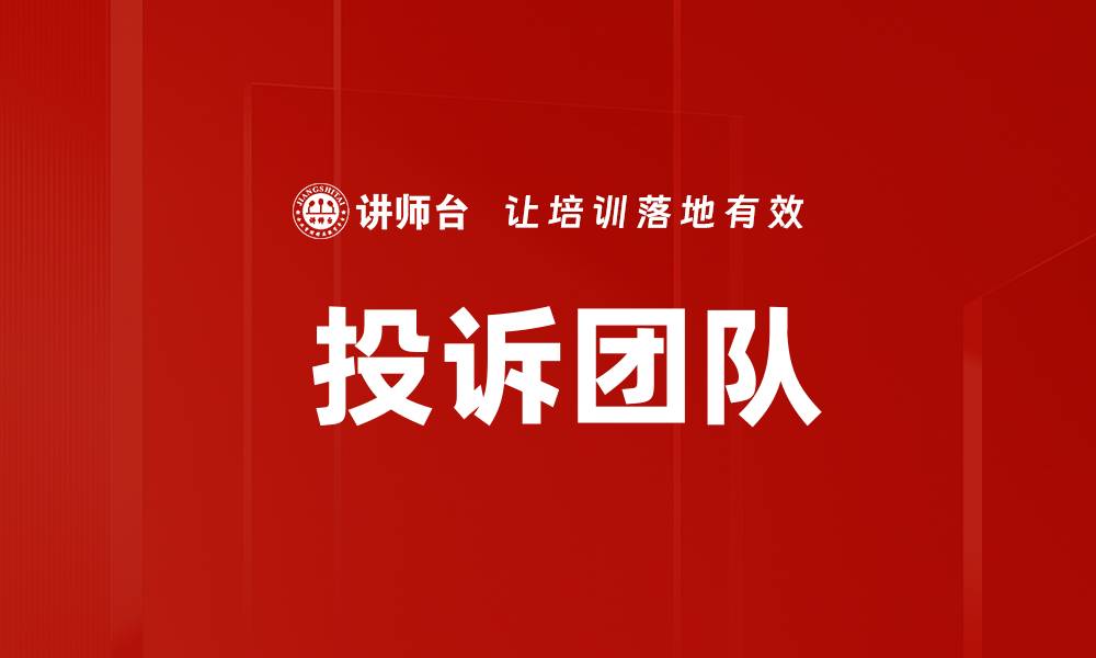 文章 投诉团队的缩略图
