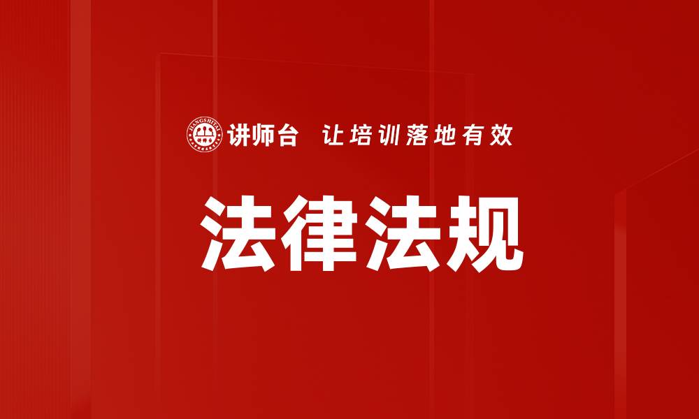 文章 法律法规的缩略图