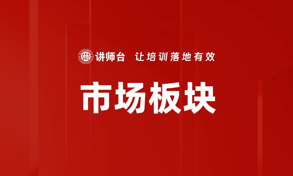 市场板块