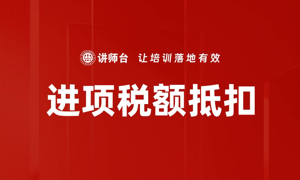 文章进项税额抵扣的缩略图