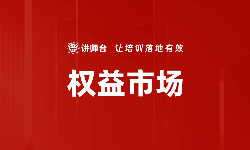 文章权益市场的缩略图