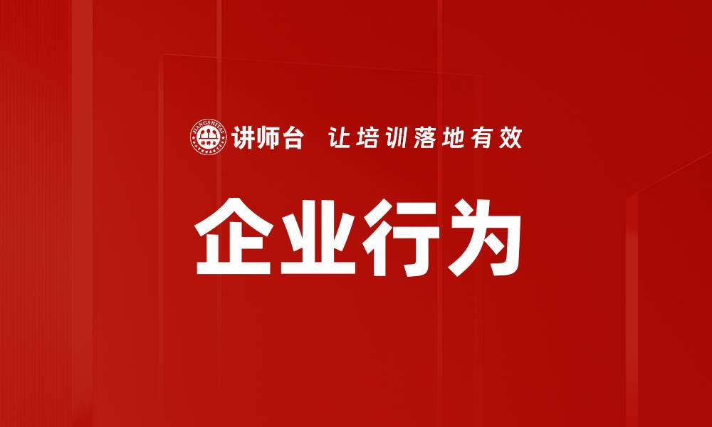 文章企业行为的缩略图