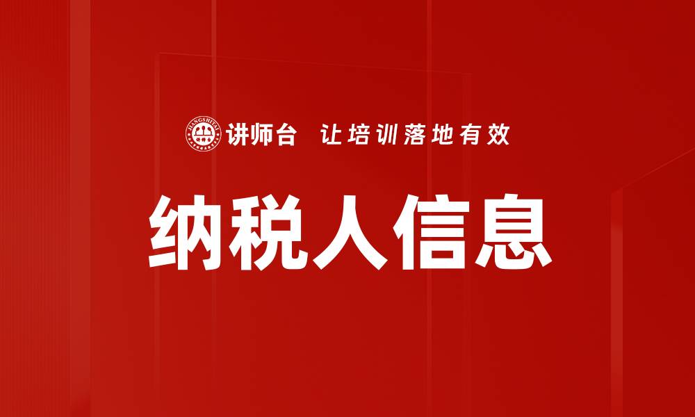 文章纳税人信息的缩略图