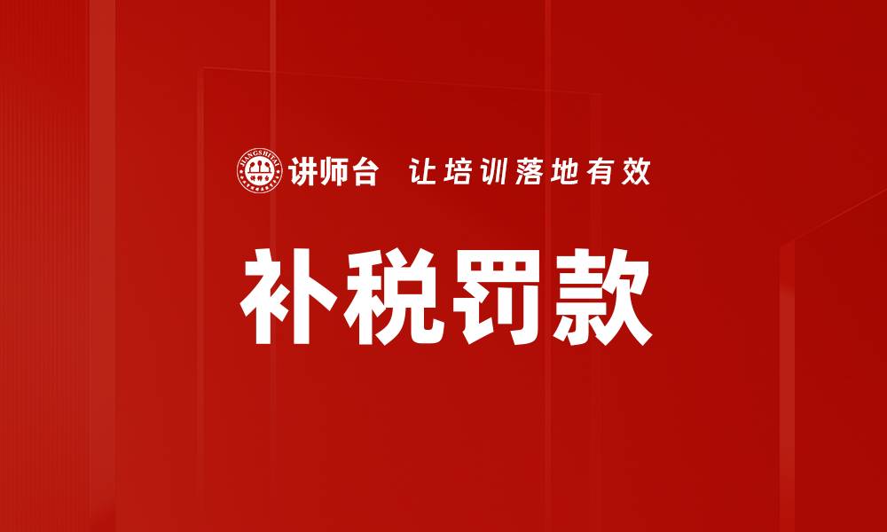 文章补税罚款的缩略图