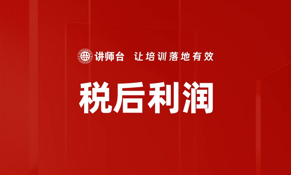 文章税后利润的缩略图