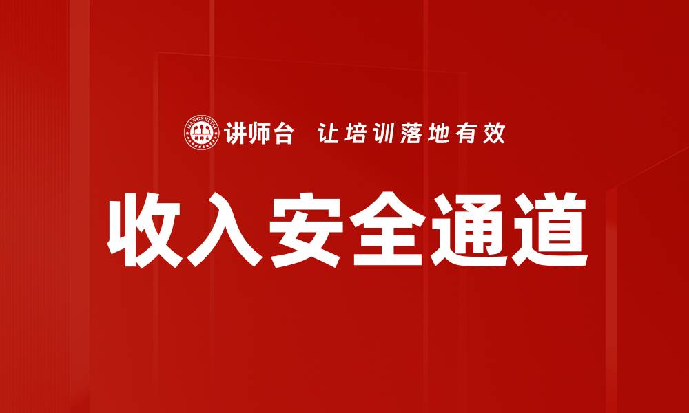 文章收入安全通道的缩略图