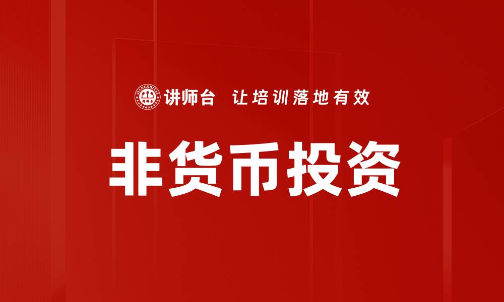 文章非货币投资的缩略图