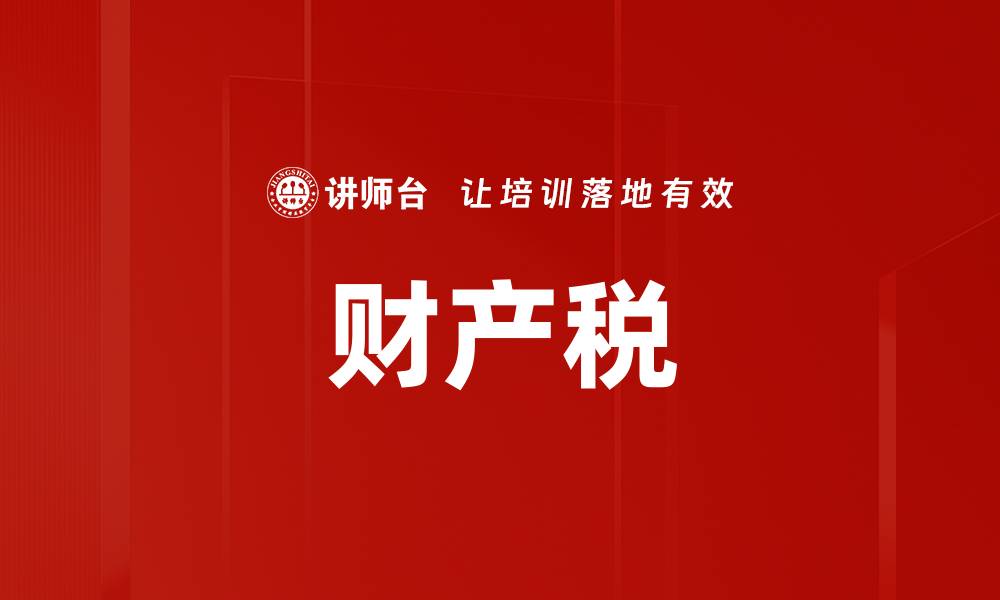 文章财产税的缩略图