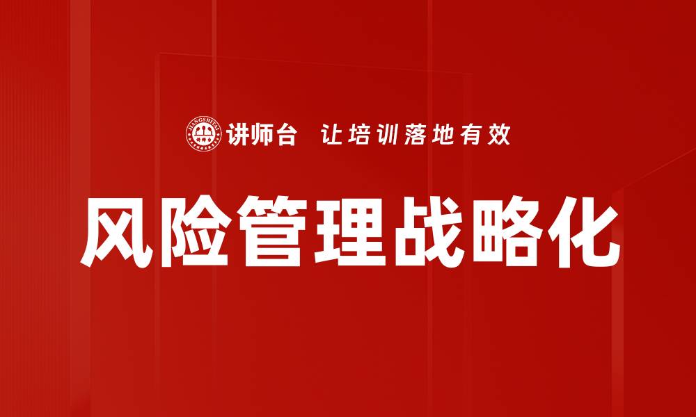 文章风险管理战略化的缩略图