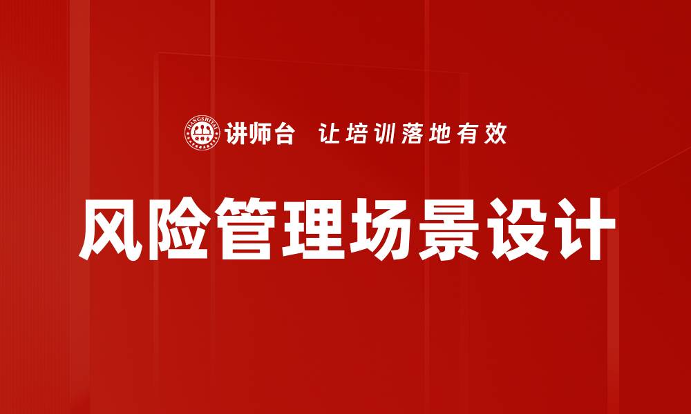 文章风险管理场景设计的缩略图