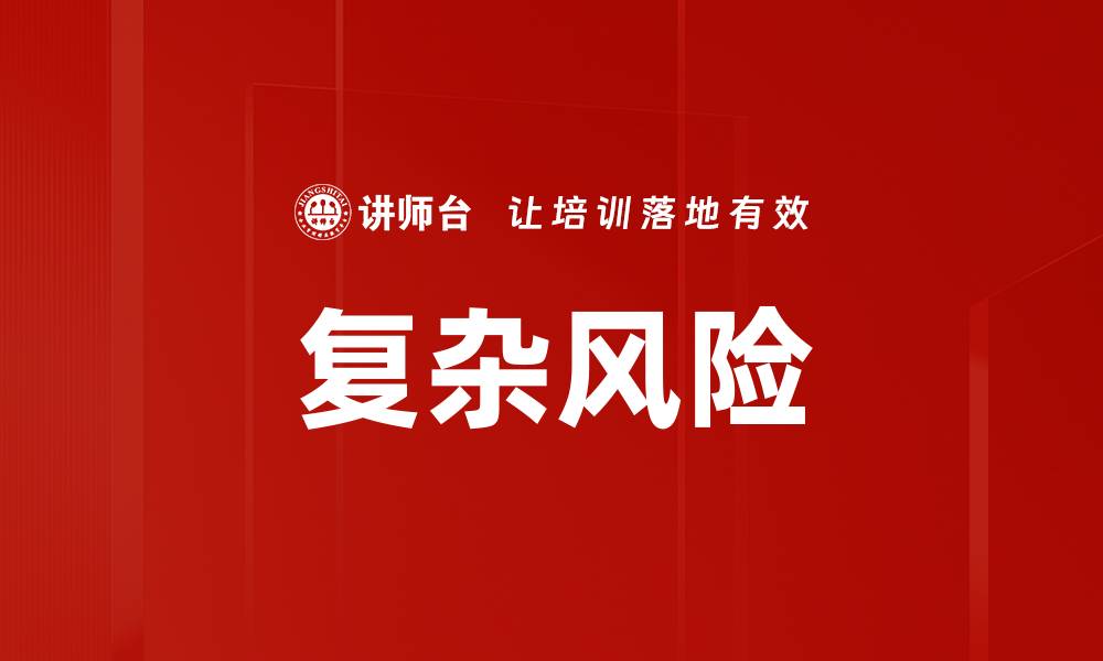 文章复杂风险的缩略图
