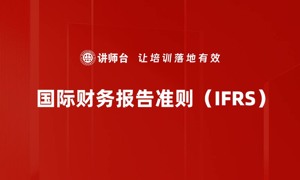 文章国际财务报告准则（IFRS）的缩略图