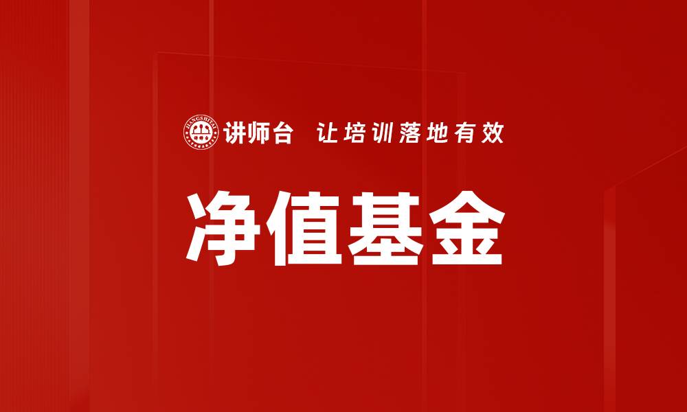 文章净值基金的缩略图