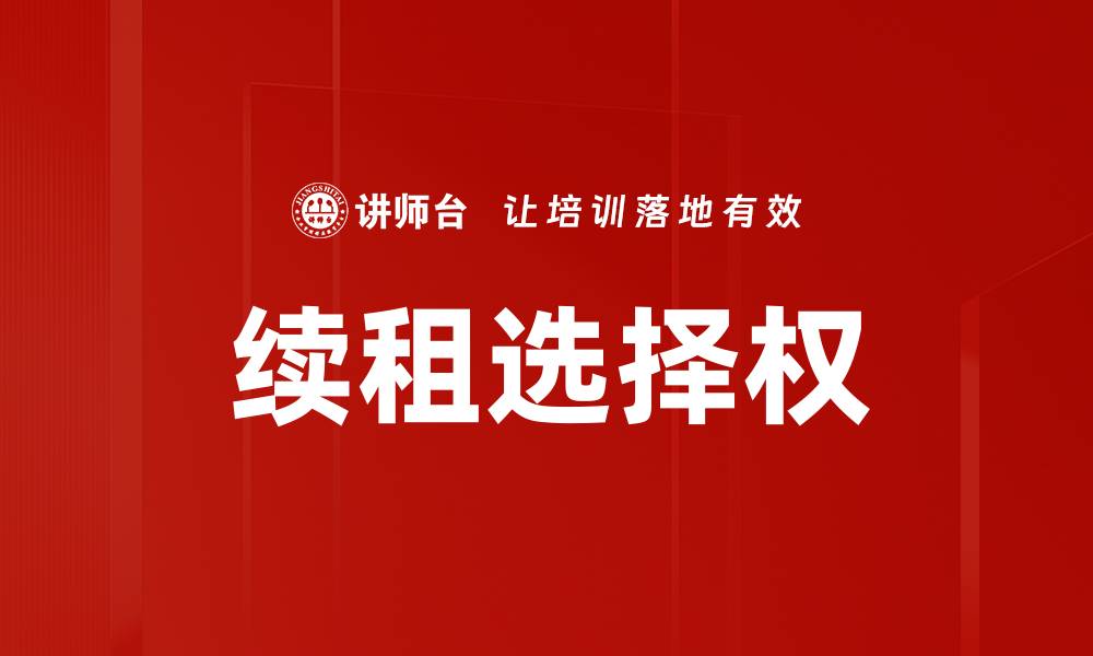 文章续租选择权的缩略图