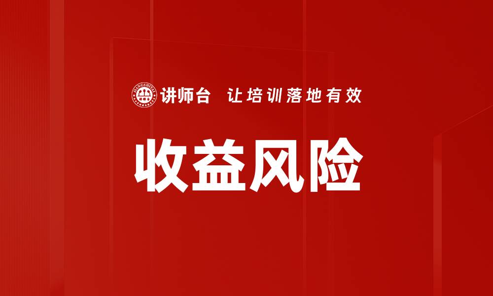 文章收益风险的缩略图