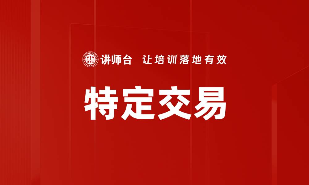 文章特定交易的缩略图