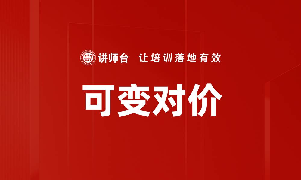 文章可变对价的缩略图