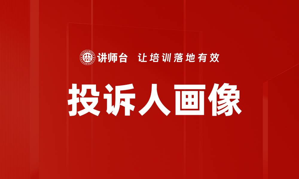 文章 投诉人画像的缩略图