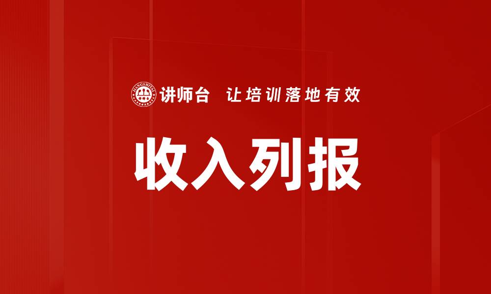 文章收入列报的缩略图