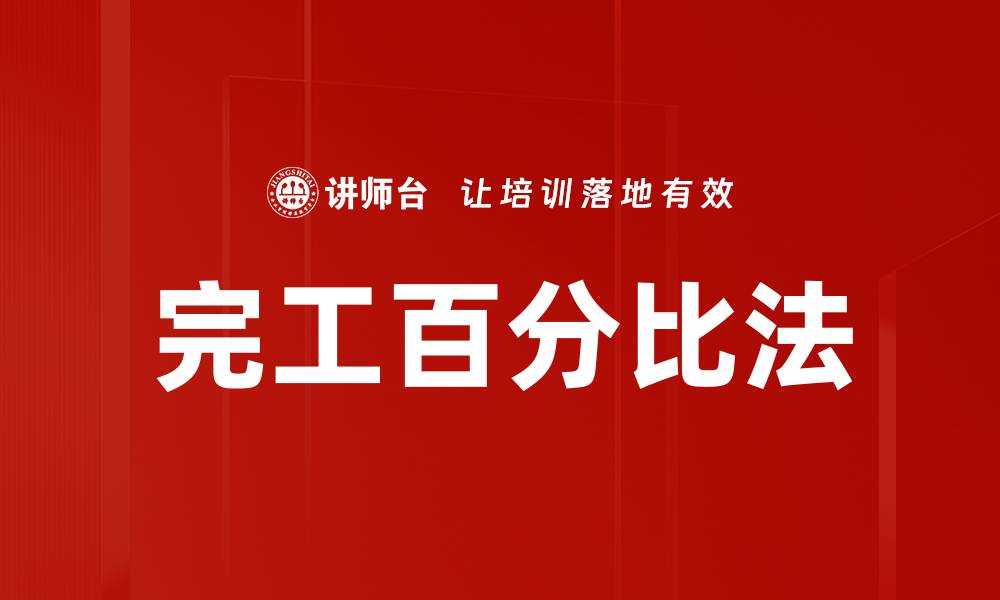 文章完工百分比法的缩略图