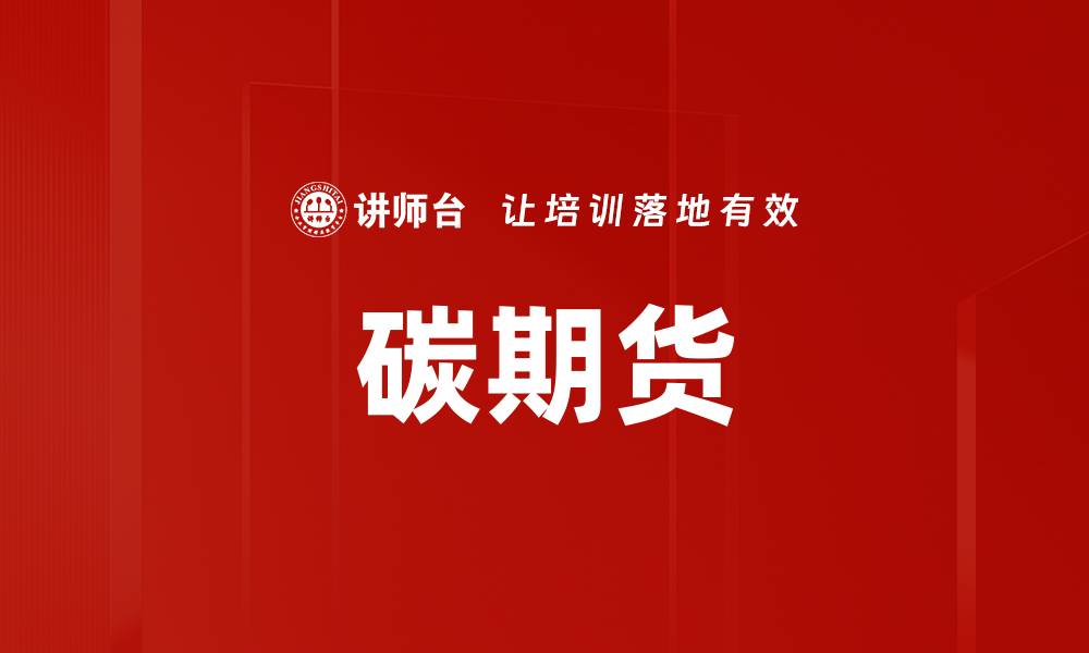文章碳期货的缩略图