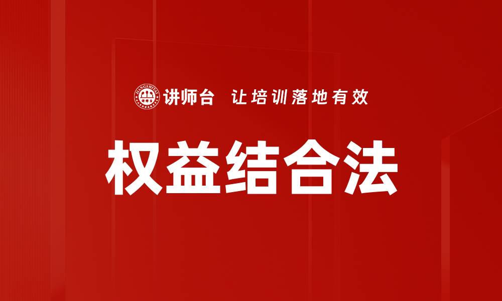 文章权益结合法的缩略图