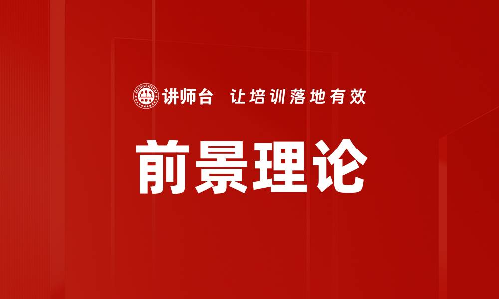 文章前景理论的缩略图