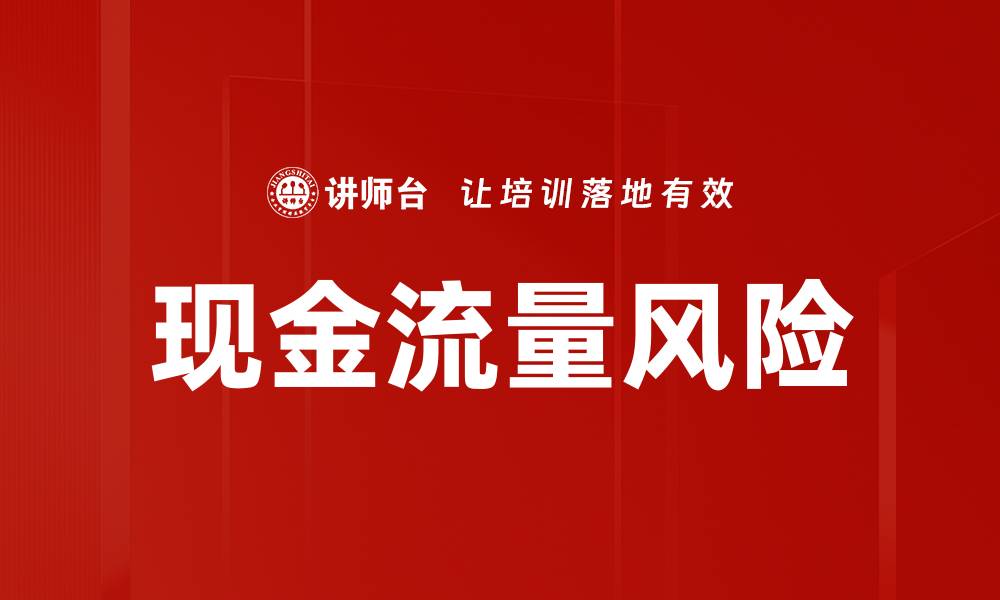 文章现金流量风险的缩略图