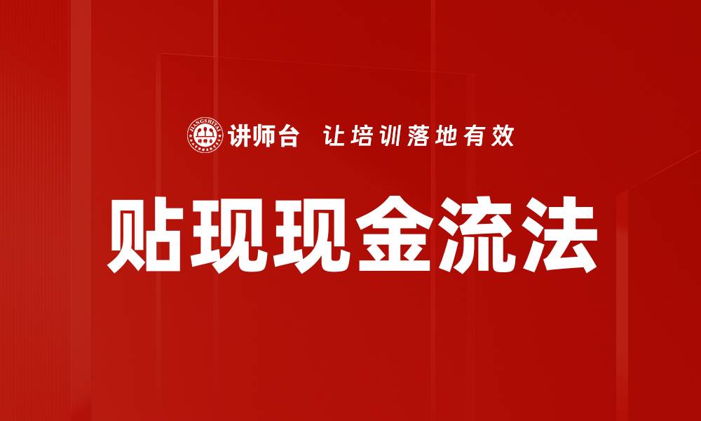 文章贴现现金流法的缩略图