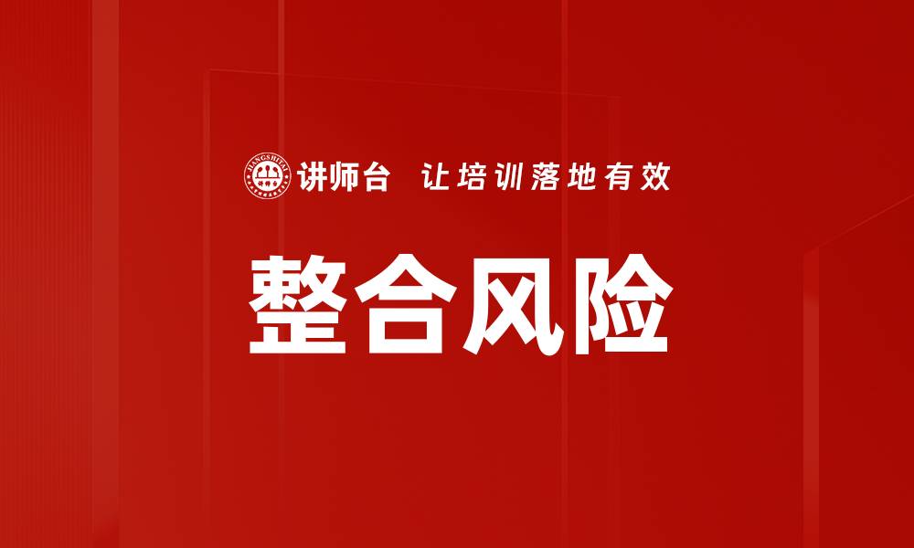 文章整合风险的缩略图