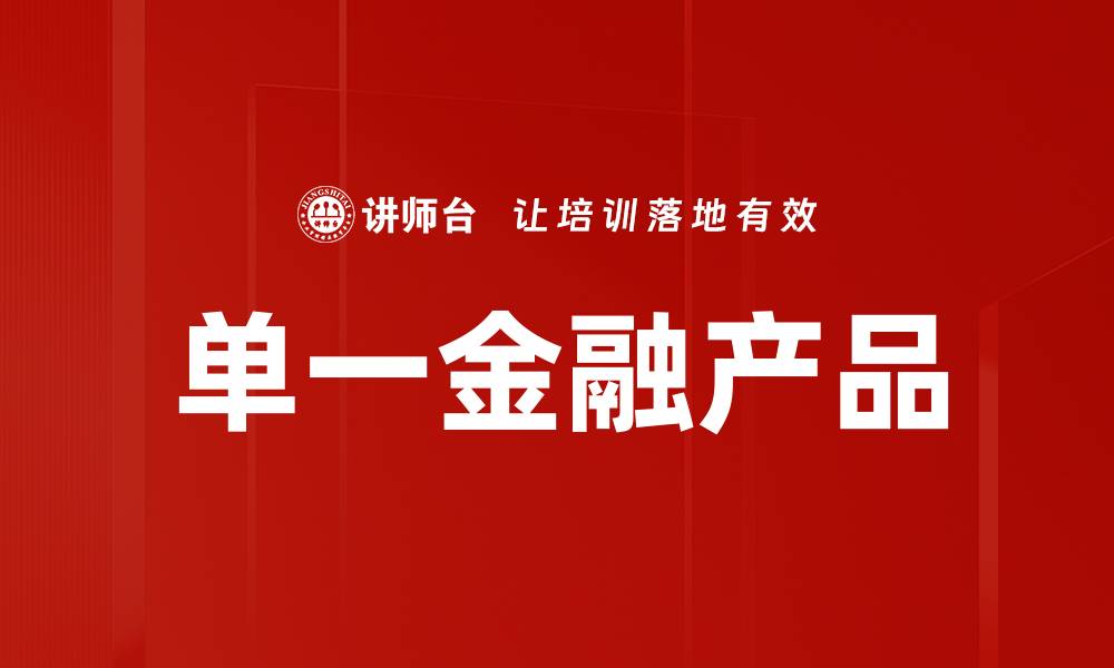 文章单一金融产品的缩略图