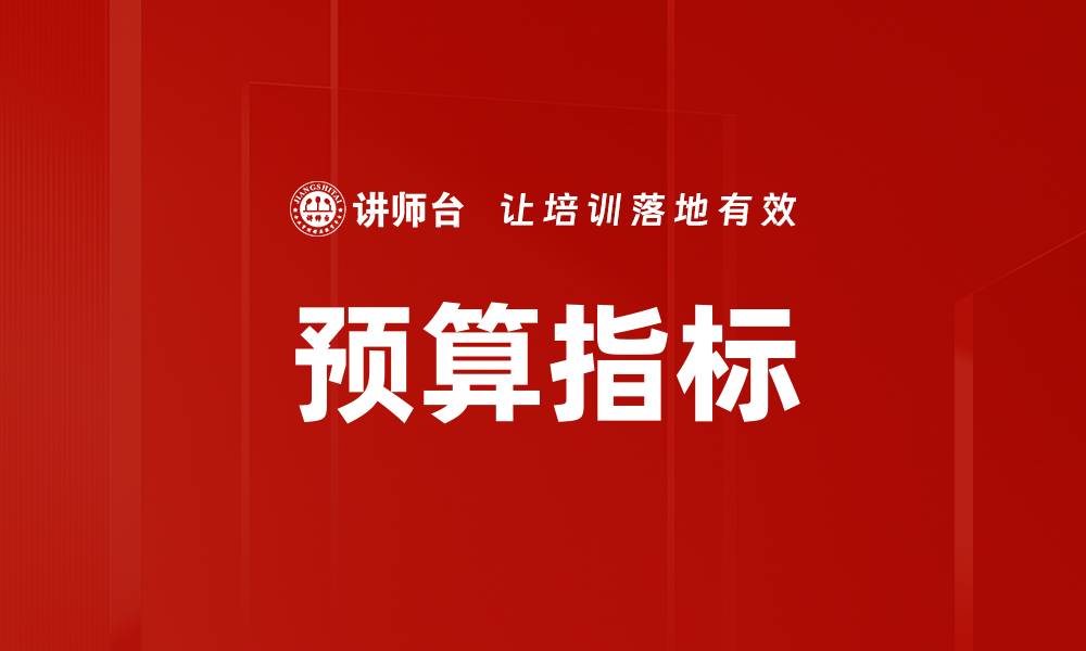 文章预算指标的缩略图
