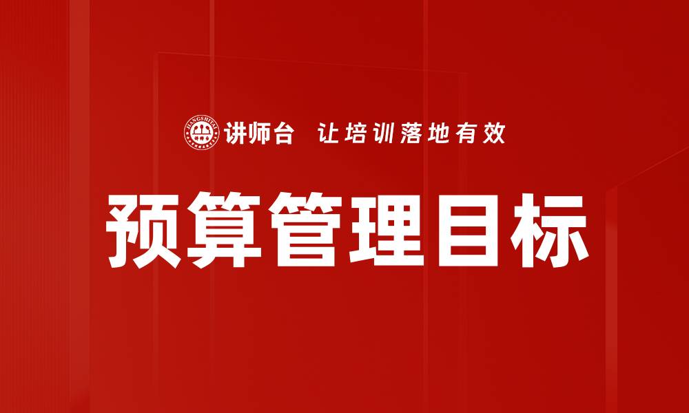文章预算管理目标的缩略图