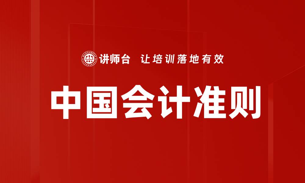 文章中国会计准则的缩略图