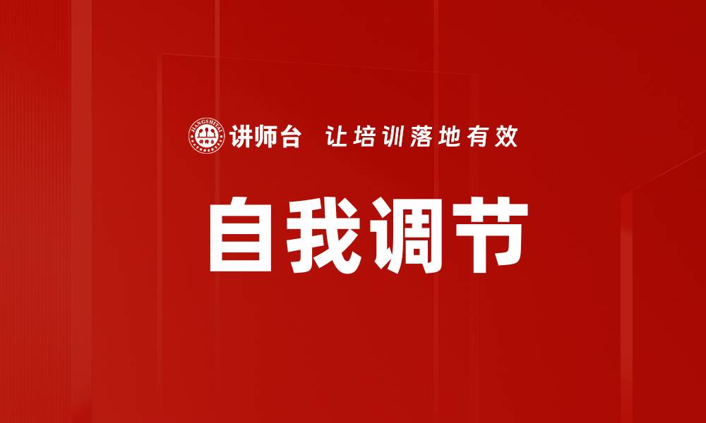 文章 自我调节的缩略图